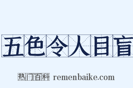 五色令人目盲是什么意思的图片